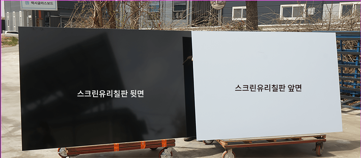 스크린유리칠판